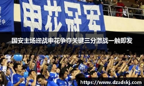 国安主场迎战申花争夺关键三分激战一触即发