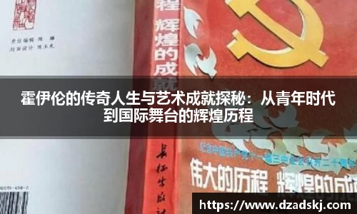 霍伊伦的传奇人生与艺术成就探秘：从青年时代到国际舞台的辉煌历程