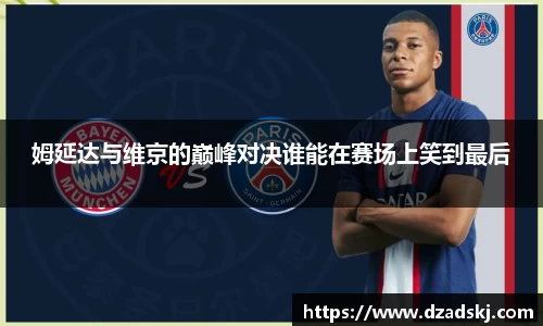 姆延达与维京的巅峰对决谁能在赛场上笑到最后