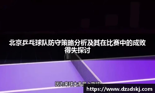 北京乒乓球队防守策略分析及其在比赛中的成败得失探讨