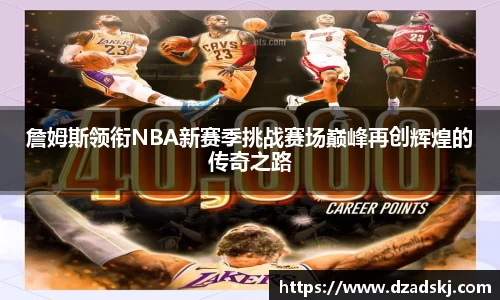 詹姆斯领衔NBA新赛季挑战赛场巅峰再创辉煌的传奇之路