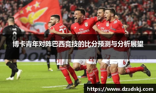 博卡青年对阵巴西竞技的比分预测与分析展望