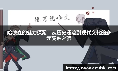 哈德森的魅力探索：从历史遗迹到现代文化的多元交融之旅