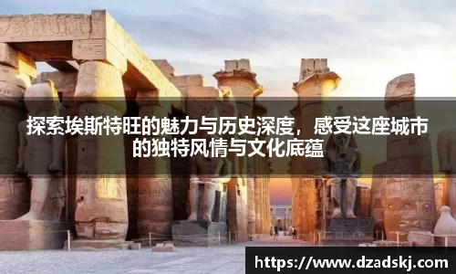 探索埃斯特旺的魅力与历史深度，感受这座城市的独特风情与文化底蕴